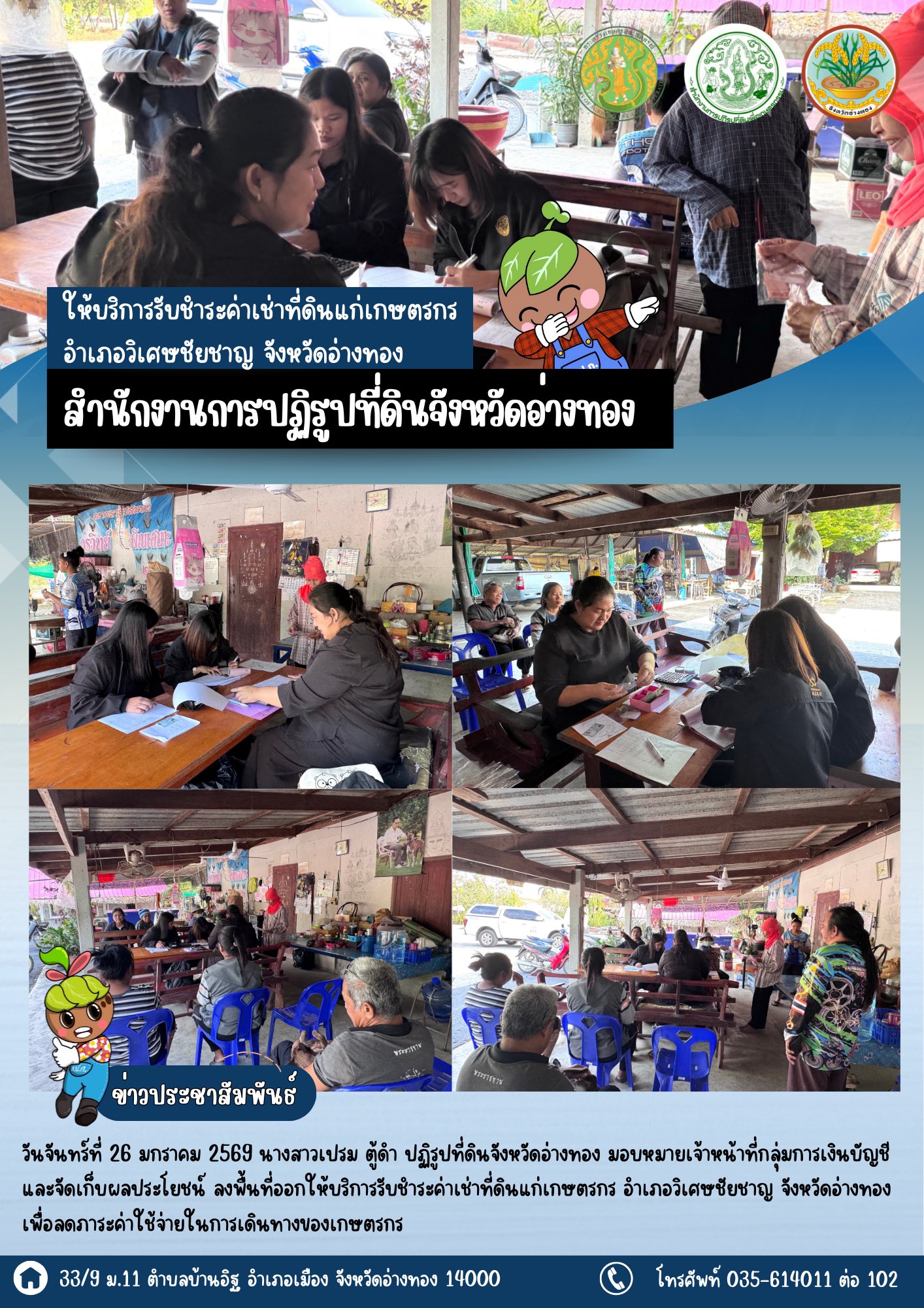 title - ส.ป.ก.อ่างทอง ลงพื้นที่ออกให้บริการรับชำระค่าเช่าที่ดินแก่เกษตรกร อำเภอวิเศษชัยชาญ จังหวัดอ่างทอง